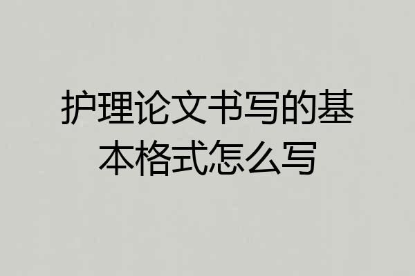 护理论文书写的基本格式怎么写