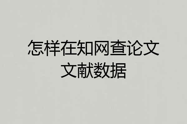 怎样在知网查论文文献数据