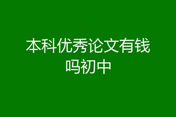 本科优秀论文有钱吗初中