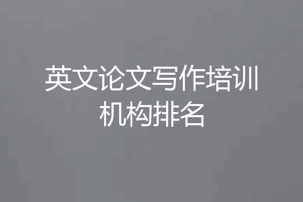 英文论文写作培训机构排名