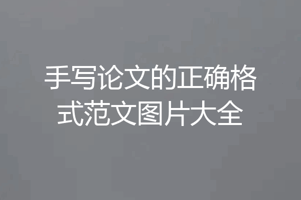 手写论文的正确格式范文图片大全
