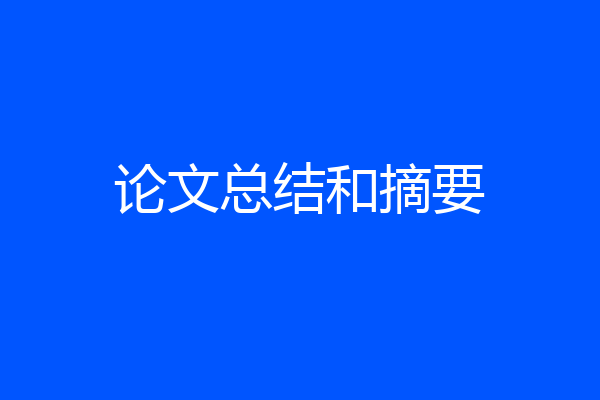 论文总结和摘要