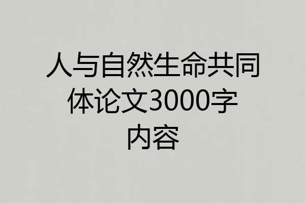 人与自然生命共同体论文3000字内容
