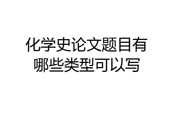 化学史论文题目有哪些类型可以写