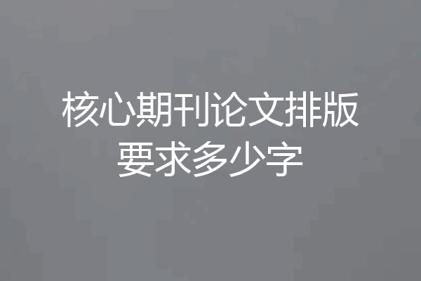核心期刊论文排版要求多少字