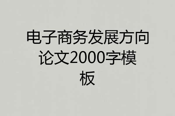 电子商务发展方向论文2000字模板