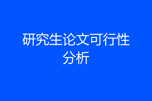 研究生论文可行性分析