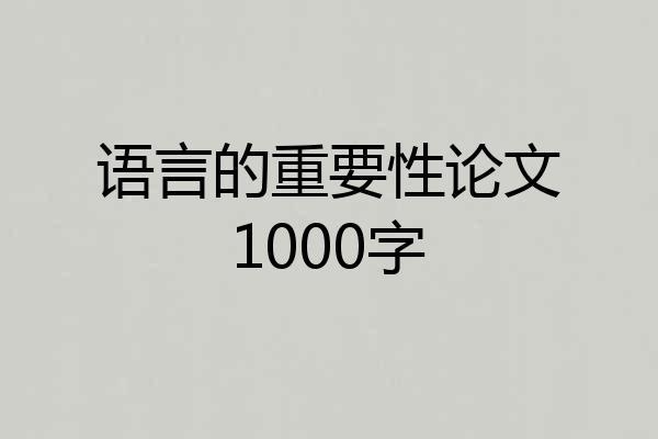 语言的重要性论文1000字