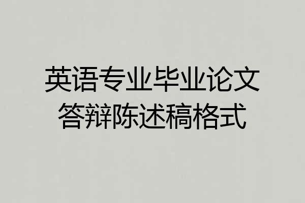 英语专业毕业论文答辩陈述稿格式