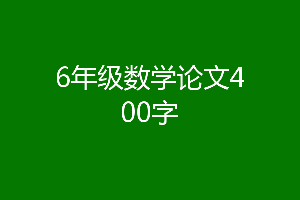 6年级数学论文400字