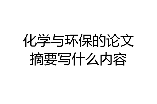 化学与环保的论文摘要写什么内容