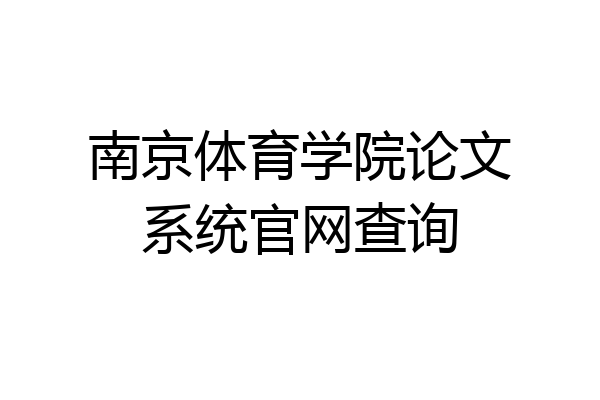 南京体育学院论文系统官网查询