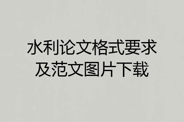 水利论文格式要求及范文图片下载