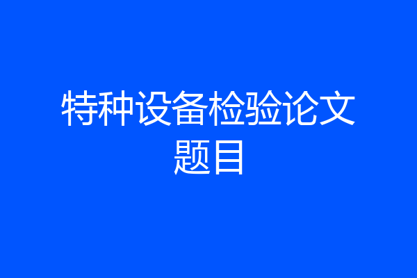 特种设备检验论文题目