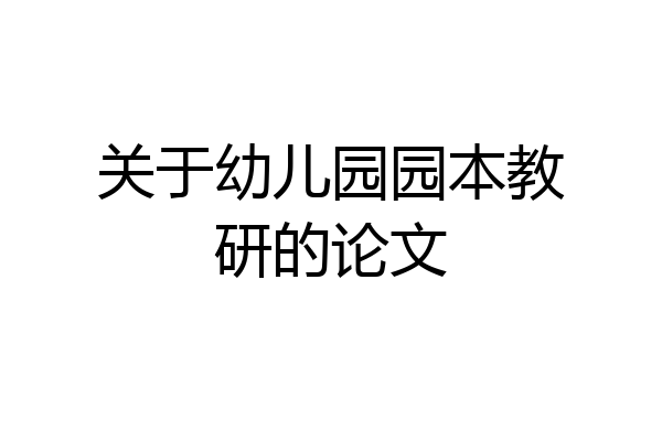 关于幼儿园园本教研的论文