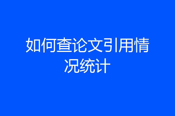 如何查论文引用情况统计