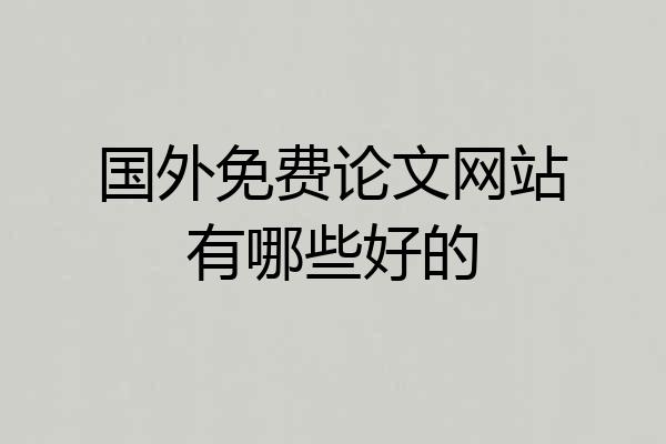 国外免费论文网站有哪些好的