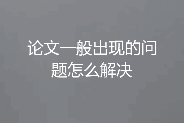 论文一般出现的问题怎么解决
