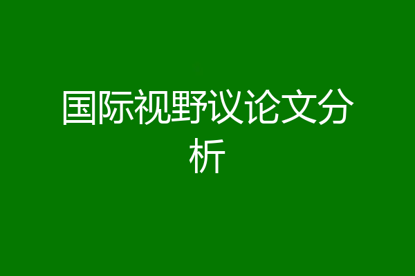 国际视野议论文分析