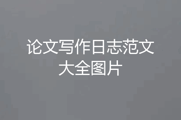 论文写作日志范文大全图片