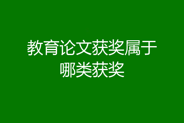 教育论文获奖属于哪类获奖