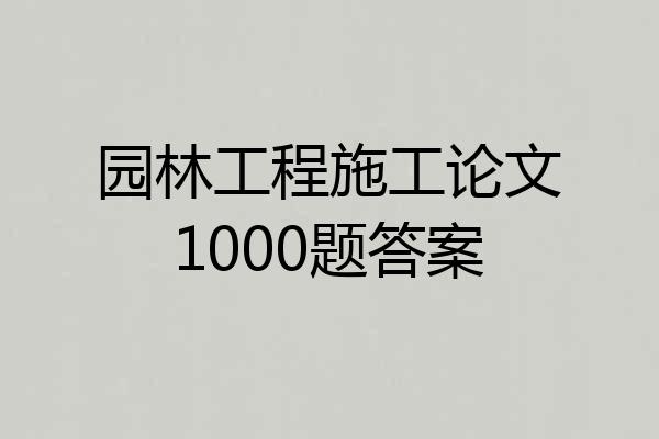 园林工程施工论文1000题答案