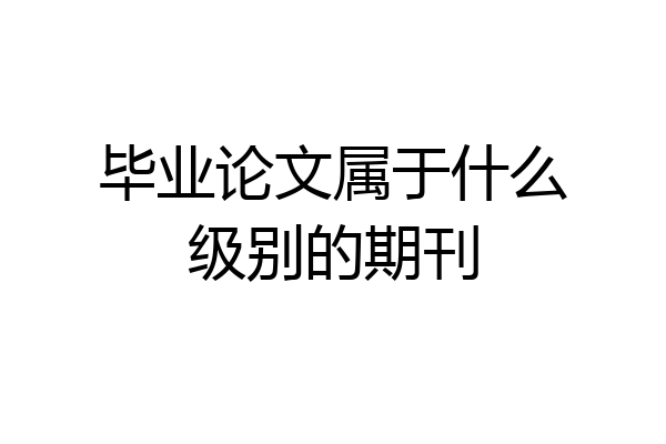 毕业论文属于什么级别的期刊