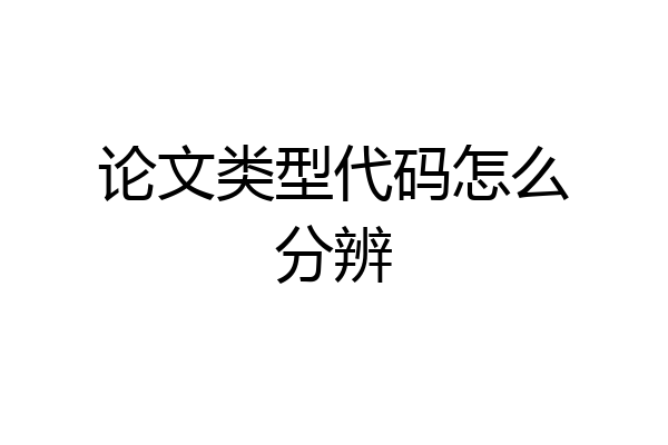 论文类型代码怎么分辨