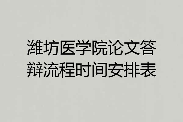 潍坊医学院论文答辩流程时间安排表