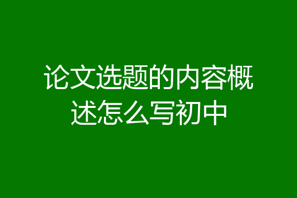 论文选题的内容概述怎么写初中