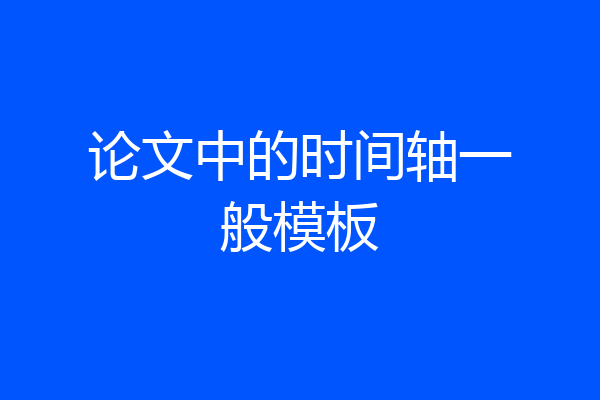 论文中的时间轴一般模板