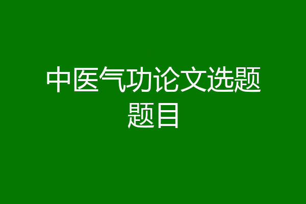 中医气功论文选题题目