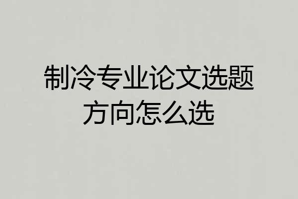 制冷专业论文选题方向怎么选