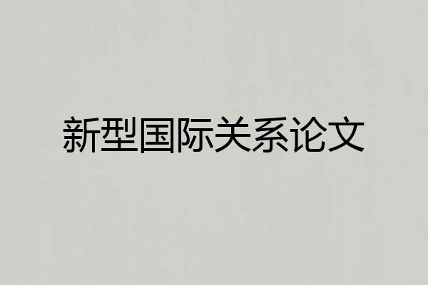 新型国际关系论文