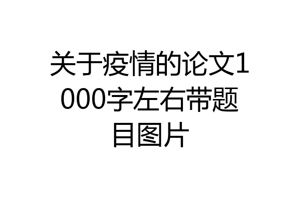 关于疫情的论文1000字左右带题目图片