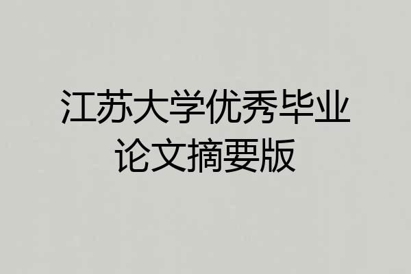 江苏大学优秀毕业论文摘要版