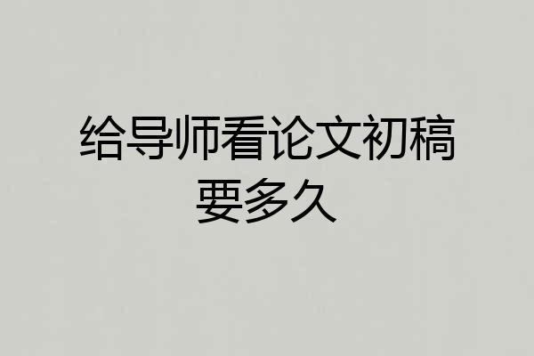 给导师看论文初稿要多久
