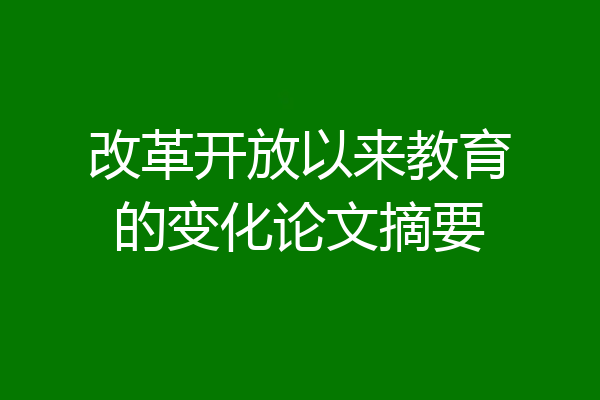 改革开放以来教育的变化论文摘要
