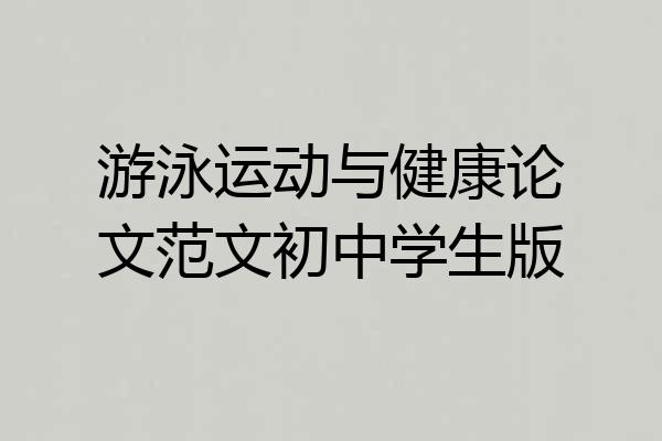 游泳运动与健康论文范文初中学生版