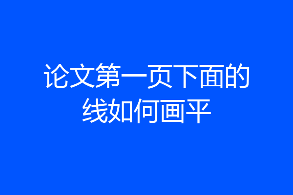 论文第一页下面的线如何画平