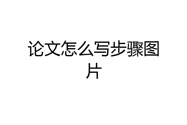 论文怎么写步骤图片