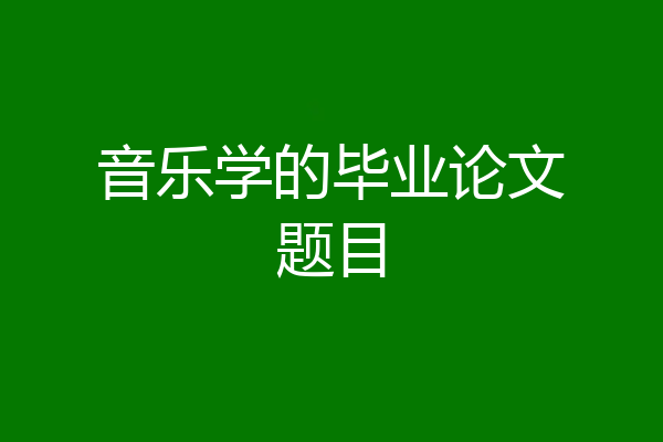 音乐学的毕业论文题目