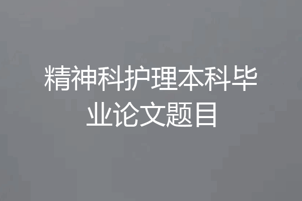 精神科护理本科毕业论文题目