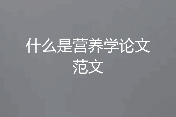 什么是营养学论文范文