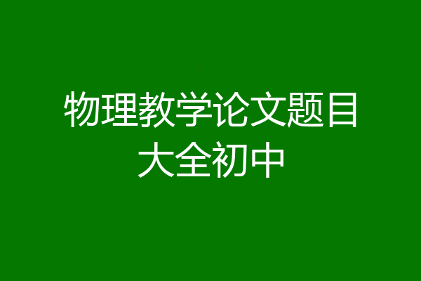 物理教学论文题目大全初中