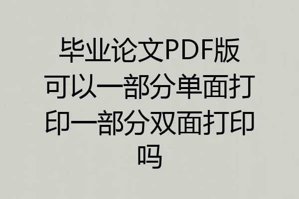 毕业论文PDF版可以一部分单面打印一部分双面打印吗