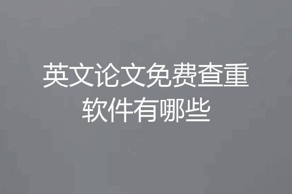 英文论文免费查重软件有哪些