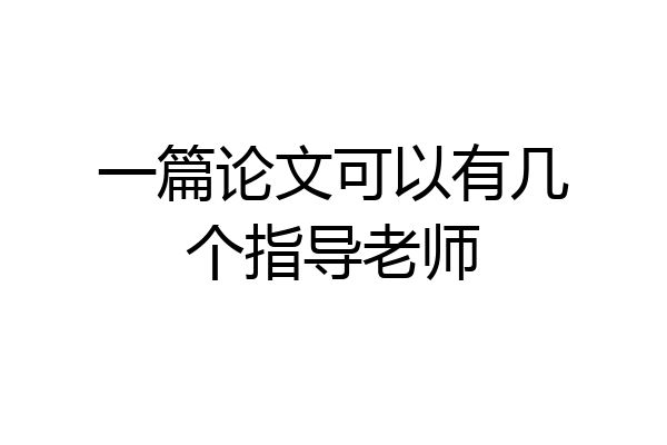 一篇论文可以有几个指导老师