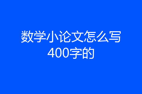 数学小论文怎么写400字的