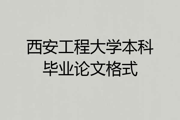 西安工程大学本科毕业论文格式